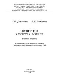 cover of the book Экспертиза качества мебели: учебное пособие