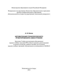 cover of the book Автоматизация технологического проектирования в авиастроении: учебное пособие