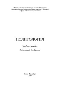 cover of the book Политология: учебное пособие