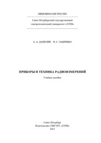 cover of the book Приборы и техника радиоизмерений: учебное пособие