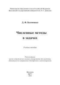 cover of the book Численные методы в задачах: учебное пособие для студентов, обучающихся по направлению Электроника и наноэлектроника