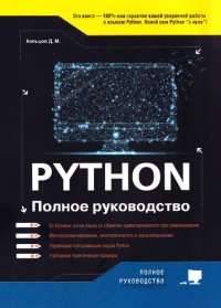 cover of the book Python: полное руководство