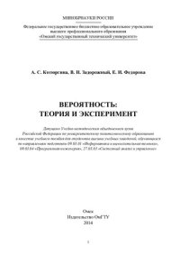 cover of the book Вероятность: теория и эксперимент: учебное пособие для студентов высших учебных заведений, обучающихся по направлениям подготовки 09.03.01 "Информатика и вычислительная техника", 09.03.04 "Программная инженерия", 27.03.03 "Системный анализ и управление"