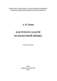 cover of the book Как решать задачи по квантовой физики: учебное пособие