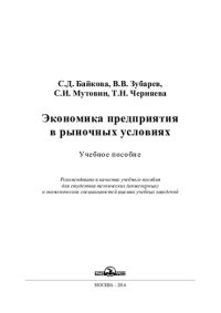 cover of the book Экономика предприятия в рыночных условиях: учебное пособие для студентов технических (инженерных) и экономических специальностей высших учебных заведений