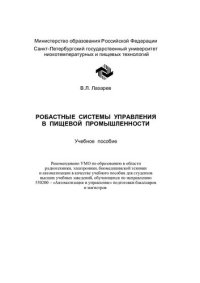 cover of the book Робастные системы управления в пищевой промышленности: Учеб. пособие для студентов вузов по направлению 550200 "Автоматизация и упр." подгот. бакалавров и магистров