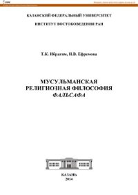 cover of the book Мусульманская религиозная философия фальсафа: [учебное пособие]