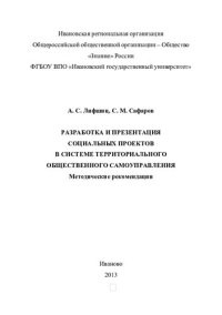 cover of the book Разработка и презентация социальных проектов в системе территориального общественного самоуправления: методические рекомендации