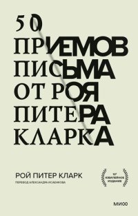 cover of the book 50 приемов письма от Роя Питера Кларка