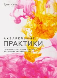 cover of the book Акварельные практики. Сила цвета для исцеления, позитивного настроения и внутренней опоры