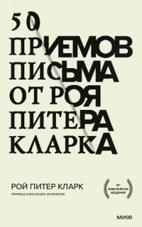 cover of the book 50 приемов письма от Роя Питера Кларка