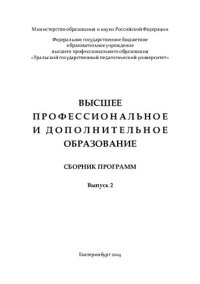 cover of the book Высшее профессиональное и дополнительное образование. Вып. 2: сборник программ