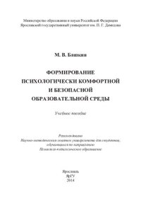 cover of the book Формирование психологически комфортной и безопасной образовательной среды: учебное пособие : для студентов, обучающихся по направлению Психолого-педагогическое образование