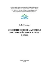 cover of the book Дидактический материал по хантыйскому языку. 5 класс