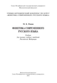 cover of the book Фонетика современного русского языка: учебно-методический комплекс по курсу "Фонетика современного русского языка" : учебник для высших учебных заведений Российской Федерации