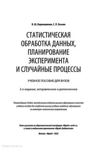 cover of the book Статистическая обработка данных, планирование эксперимента и случайные процессы