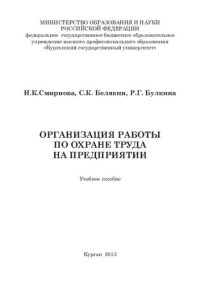 cover of the book Организация работы по охране труда на предприятии: учебное пособие