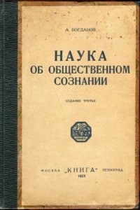 cover of the book Наука об общественном сознании. Краткий курс идеологической науки в вопросах и ответах