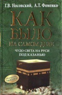 cover of the book Чудо света на Руси под Казанью. Как было на самом деле