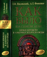 cover of the book Как было на самом деле. Инки пришли из Руси-Орды. Англия тоже была ордынской колонией: