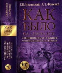 cover of the book Как было на самом деле: Уленшпигель и Гулливер. Антиевангелия XVI-XVIII веков