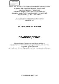 cover of the book Правоведение: учебное пособие для студентов дневной формы обучения всех направлений подготовки