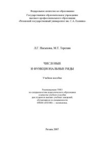 cover of the book Числовые и функциональные ряды: учебное пособие для студентов высших учебных заведений, обучающихся по специальности 050201 (032100) - математика