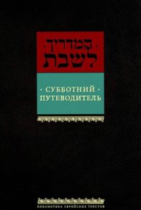 cover of the book Субботний путеводитель