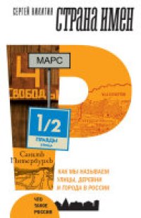 cover of the book Страна имен: Как мы называем улицы, деревни и города в России