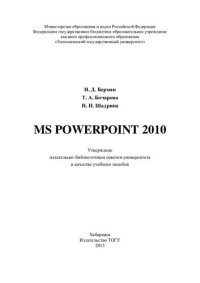 cover of the book MS Powerpoint 2010: учебное пособие