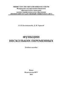 cover of the book Функции нескольких переменных: учебное пособие