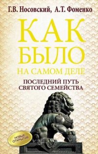 cover of the book Как было на самом деле. Последний путь святого семейства: исторический путь древнего правящего дома Великой Империи: начало в Египте, расцвет на Руси, закат в Индокитае : крещение Китая : Тайская Иудея : могила апостола Фомы в Сингапуре