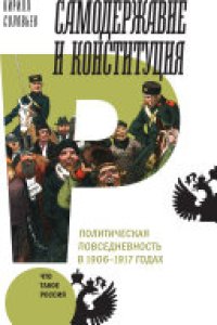 cover of the book Самодержавие и конституция Политическая повседневность в России в 1906–1917 годах
