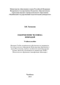 cover of the book Оздоровление человека природой: учебное пособие для студентов высших учебных заведений, обучающихся по направлению 50100 - Педагогическое образование (квалификация "Бакалавр")