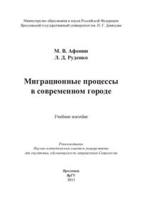 cover of the book Миграционные процессы в современном городе: учебное пособие для студентов, обучающихся по направлению Социология