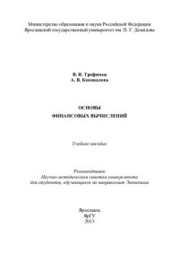 cover of the book Основы финансовых вычислений: учебное пособие для студентов, обучающихся по направлению Экономика