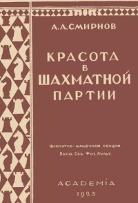 cover of the book Красота в шахматной партии