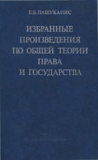 cover of the book Избранные произведения по общей теории права и государства