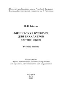 cover of the book Физическая культура для бакалавров: критерии оценок : учебное пособие для студентов, обучающихся по всем направлениям