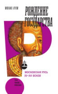 cover of the book Рождение государства: Московская Русь XV–XVI веков