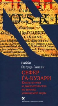 cover of the book Книга ответа и доказательства по поводу унижаемой веры Сефер га-кузари (Книга хазара)