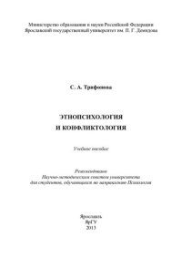 cover of the book Этнопсихология и конфликтология: учебное пособие для студентов, обучающихся по направлению Психология