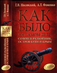 cover of the book Как было на самом деле: Соловей Разбойник, остров Буян и Крым