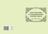 cover of the book Синтагматика и парадигматика единиц языка: сборник материалов региональной научно-практической конференции