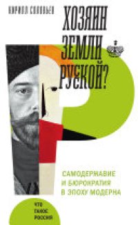 cover of the book Хозяин земли русской? Самодержавие и бюрократия в эпоху модерна