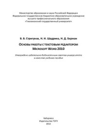 cover of the book Основы работы с текстовым редактором Microsoft Word 2010: учебное пособие