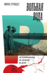 cover of the book Вольная вода: Истории борьбы за свободу на Дону