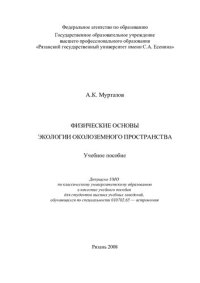 cover of the book Физические основы экологии околоземного пространства: учебное пособие для студентов высших учебных заведений, обучающихся по специальности 010702.65 - астрономия