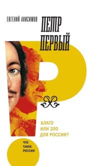 cover of the book Петр Первый: благо или зло для России?