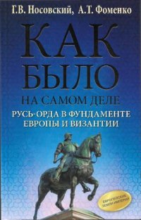 cover of the book Как было на самом деле. Русь-Орда в фундаменте Европы и Византии